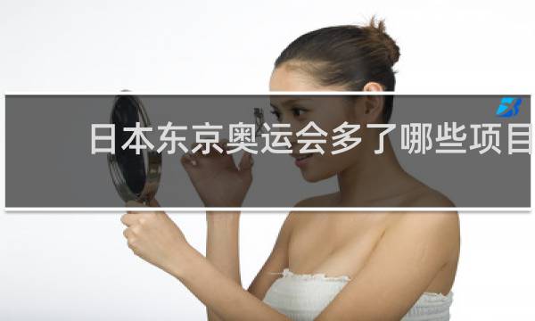 日本东京奥运会多了哪些项目