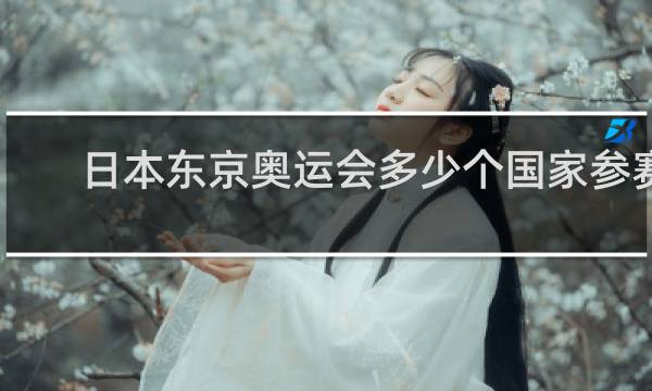 日本东京奥运会多少个国家参赛