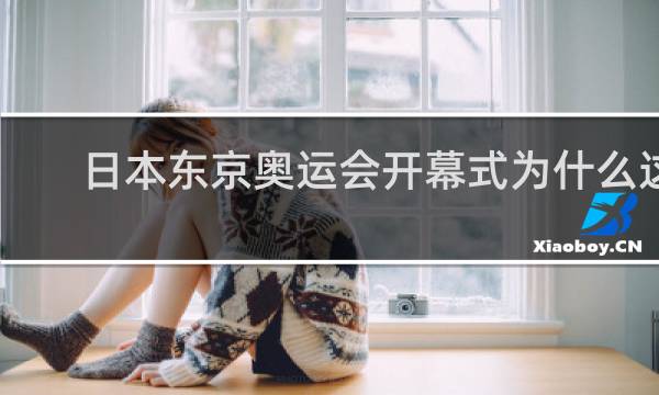 日本东京奥运会开幕式为什么这么恐怖