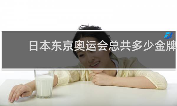 日本东京奥运会总共多少金牌
