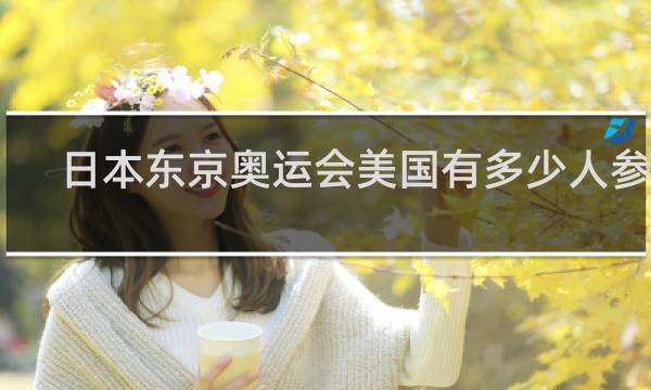日本东京奥运会美国有多少人参加