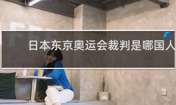 日本东京奥运会裁判是哪国人