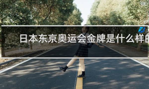 日本东京奥运会金牌是什么样的