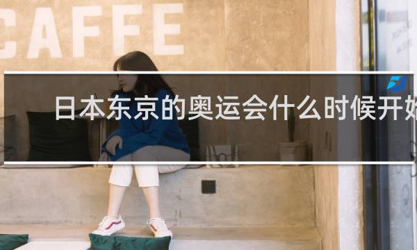 日本东京的奥运会什么时候开始