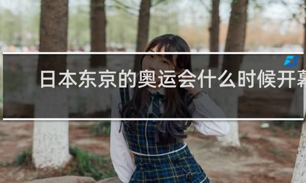 日本东京的奥运会什么时候开幕
