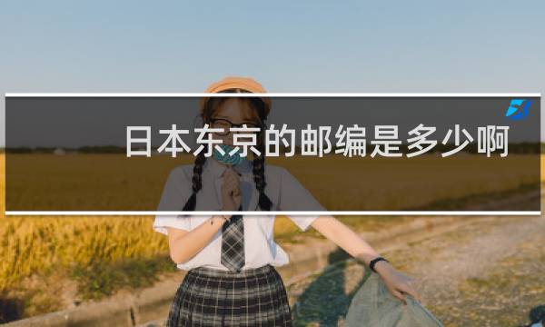 日本东京的邮编是多少啊