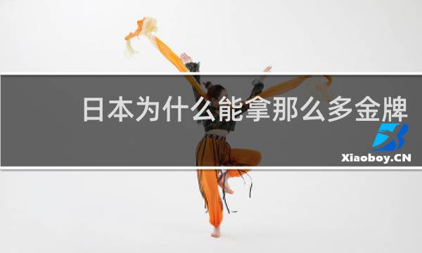 日本为什么能拿那么多金牌