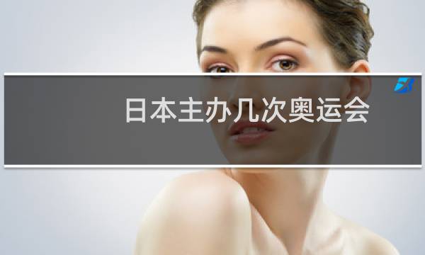 日本主办几次奥运会