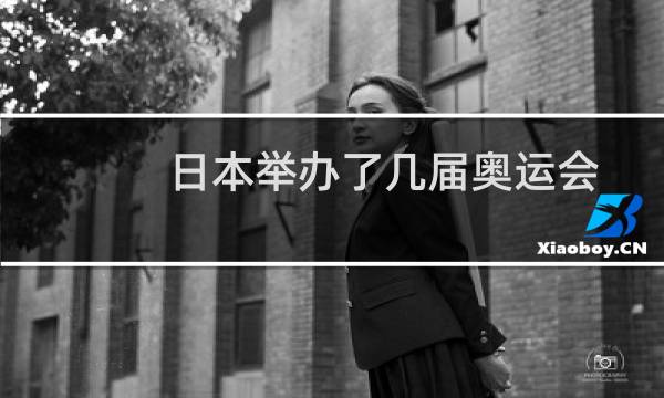 日本举办了几届奥运会