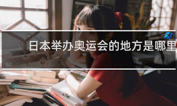 日本举办奥运会的地方是哪里