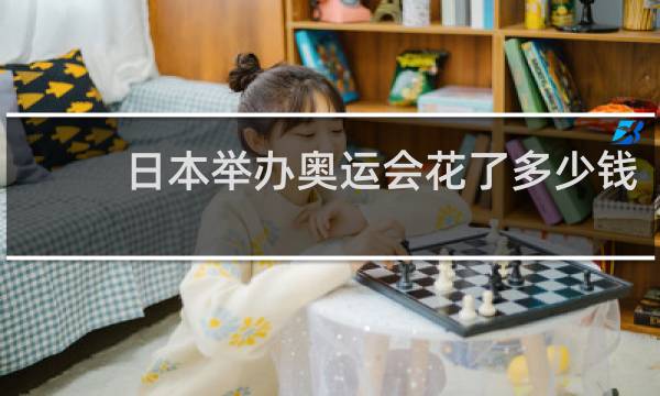 日本举办奥运会花了多少钱