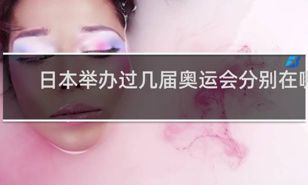 日本举办过几届奥运会分别在哪里