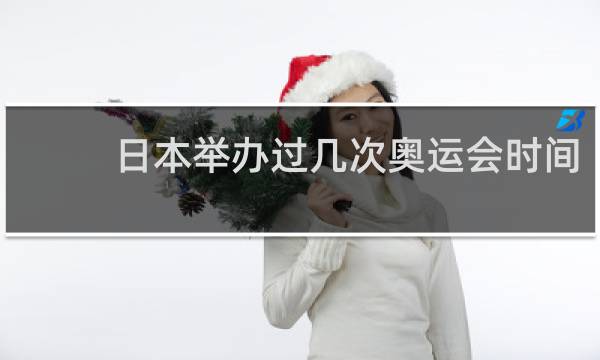 日本举办过几次奥运会时间