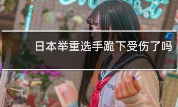 日本举重选手跪下受伤了吗