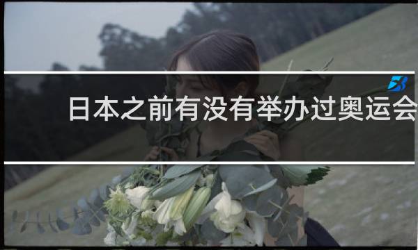 日本之前有没有举办过奥运会