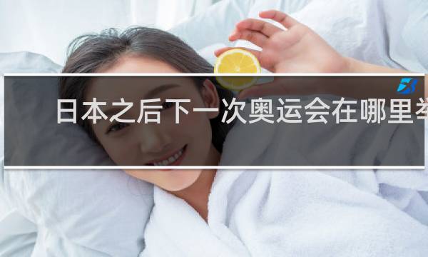 日本之后下一次奥运会在哪里举行的
