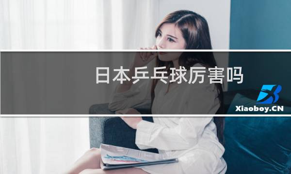 日本乒乓球厉害吗