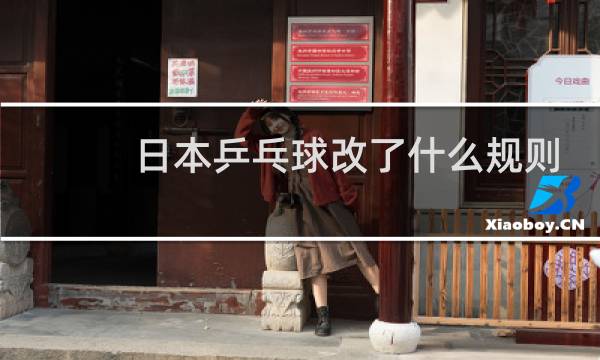 日本乒乓球改了什么规则