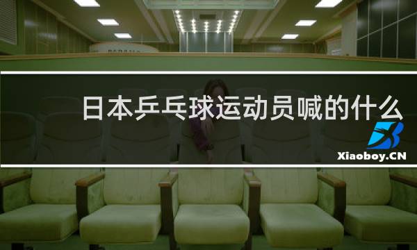日本乒乓球运动员喊的什么