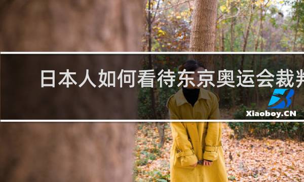 日本人如何看待东京奥运会裁判