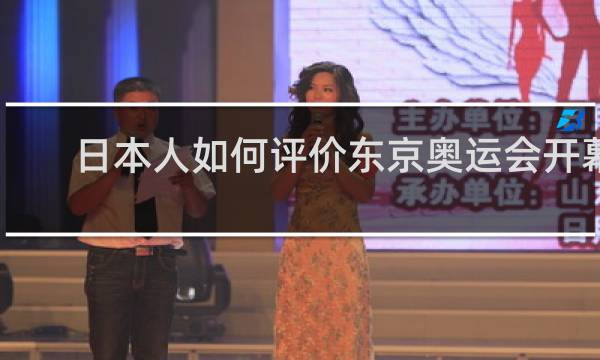 日本人如何评价东京奥运会开幕式