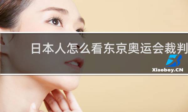 日本人怎么看东京奥运会裁判