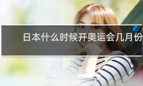 日本什么时候开奥运会几月份