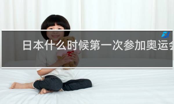 日本什么时候第一次参加奥运会