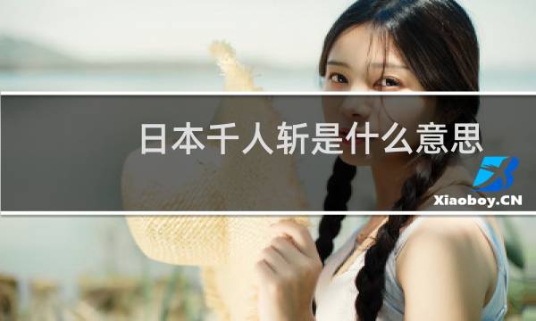 日本千人斩是什么意思(千人斩讲的是什么意思)