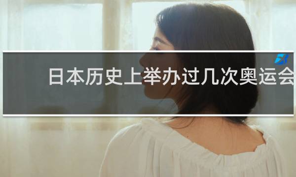 日本历史上举办过几次奥运会