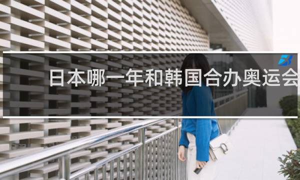 日本哪一年和韩国合办奥运会