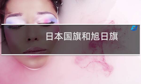 日本国旗和旭日旗