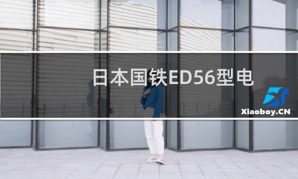 日本国铁ED56型电力机车(关于日本国铁ED56型电力机车的简介)