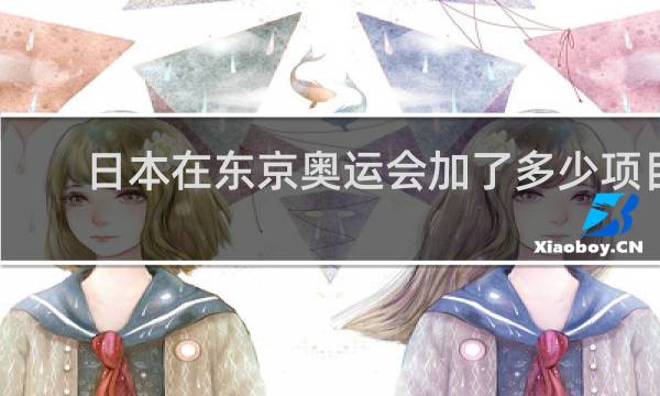 日本在东京奥运会加了多少项目