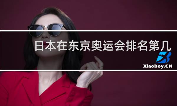 日本在东京奥运会排名第几