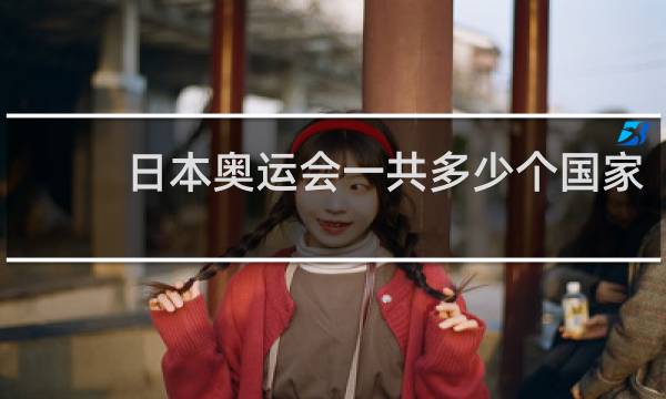 日本奥运会一共多少个国家