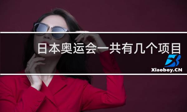 日本奥运会一共有几个项目