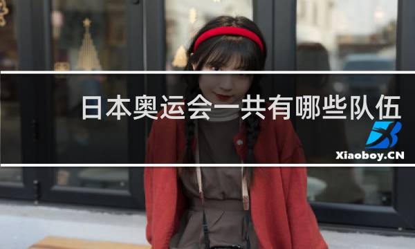 日本奥运会一共有哪些队伍