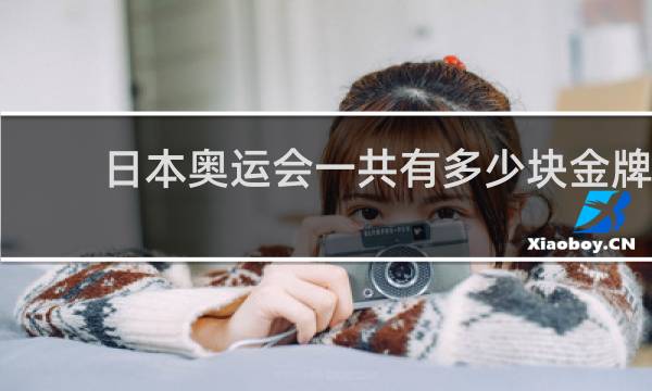 日本奥运会一共有多少块金牌