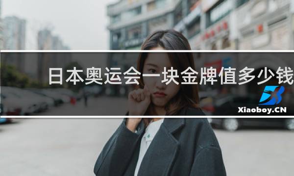 日本奥运会一块金牌值多少钱