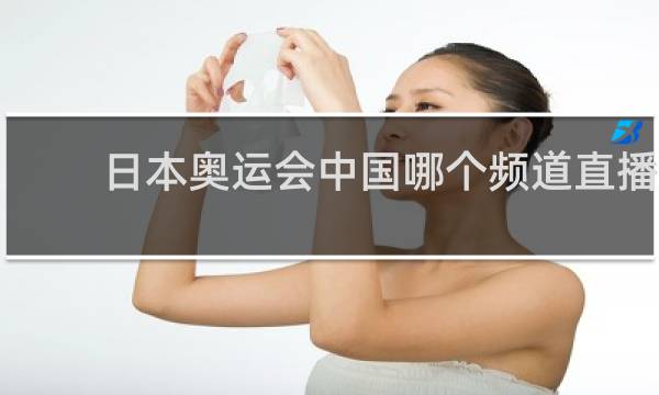 日本奥运会中国哪个频道直播