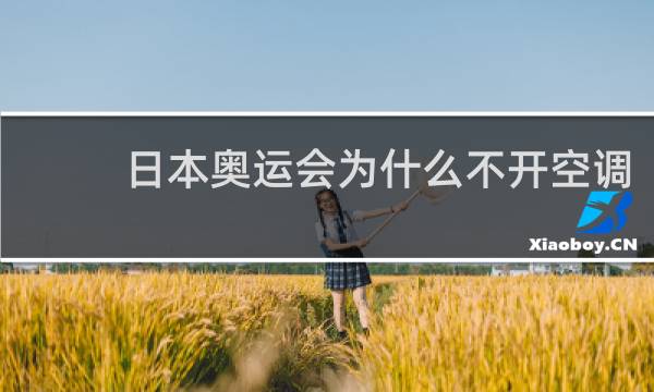 日本奥运会为什么不开空调