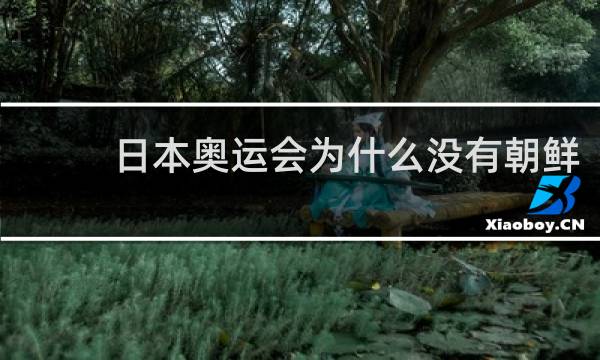 日本奥运会为什么没有朝鲜