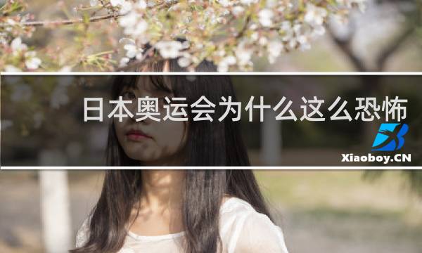 日本奥运会为什么这么恐怖