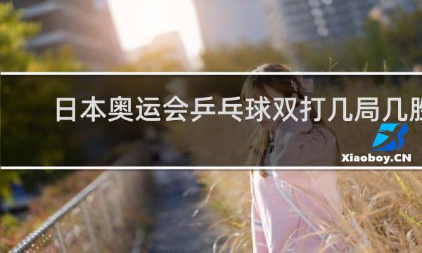 日本奥运会乒乓球双打几局几胜