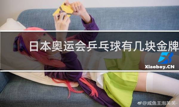 日本奥运会乒乓球有几块金牌