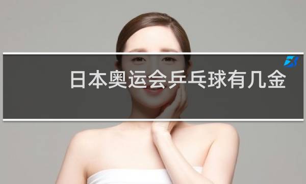 日本奥运会乒乓球有几金