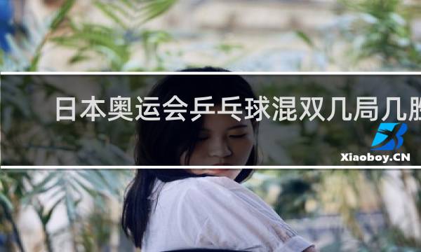 日本奥运会乒乓球混双几局几胜
