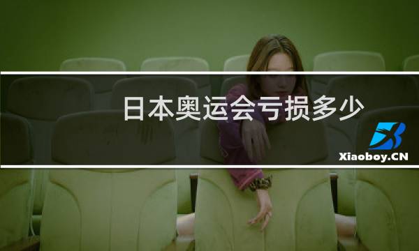 日本奥运会亏损多少