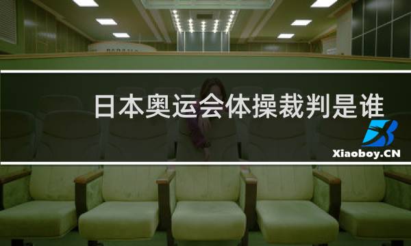 日本奥运会体操裁判是谁